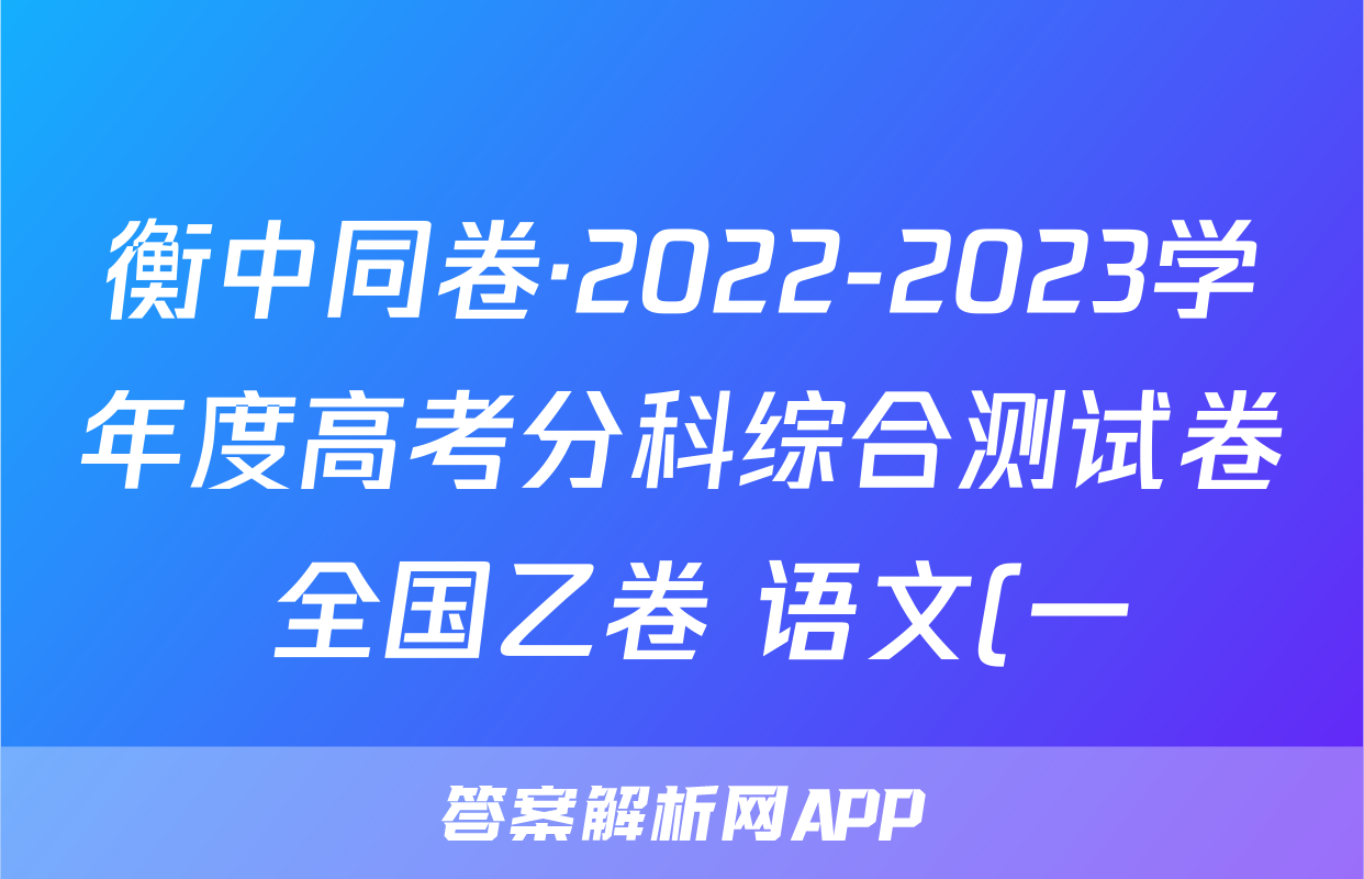 衡中同卷·2022-2023学年度高考分科综合测试卷 全国乙卷 语文(一)2